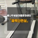이천동주민센터 | 대구 남구 이천동 배나무샘골마을문화센터 체력단련실에서 운동하기