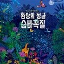 (유)숲으로 - 3316 | (유)숲으로