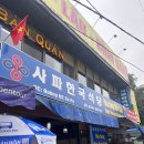 한국식당 | 베트남 사파 나홀로 자유여행 g8 버스 터미널 옆 한식당 사파한국식당 후기