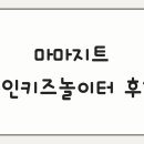 마마지트 - 수성구 용학로 236 | 대구 마마지트 무인키즈카페 후기｜에어바운스 있는 수성구 키즈카페 추천