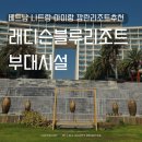 베트남 나트랑 래디슨블루리조트 부대시설 수영장 키즈클럽