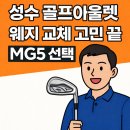 골프공아울렛 | 성수 골프아울렛 웨지 교체 고민 끝 구매후기 MG5 50도 56도 선택