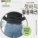 157 키작녀 옷장공유 밴딩청바지 활용패션 3편 부츠컷청바지 청청패션 힌티에 청바지