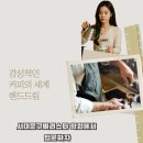 핸드드립홈바리스타(서원) | 핸드드립 내리는법, 커피의 세계로 서대문구 바리스타학원에서!!