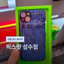 핸드폰으로 내 동영상 만들기 | 서울 성수 놀거리 핸드폰 케이스 만들기 픽스팟 성수점