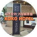 현지헤어코코 | 소도시 시즈오카 가성비 KOKO HOTEL(코코 호텔 829호) 추천 이용후기|코코 호텔 에어컨 ON/OFF 작동 방법