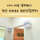 육아일상, 아이 마음 양육태도 살펴보기 천안 하하호호 아동심리상담센터