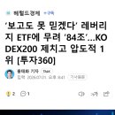 ‘보고도 못 믿겠다’ 레버리지 ETF에 무려 ‘84조’…KODEX200 제치고 압도적 1위 [투자360] 이미지