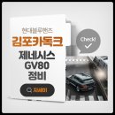 (주)현대카독크 | 김포카독크에서 제네시스GV80 엔진오일 교체 후기