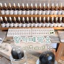 김해 공방 원데이클래스 이색데이트 향기제작소 명품향수 만들기