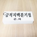 금적지맥 1구간(금적지맥 분기점=＞노성산=＞노성리고개) 이미지