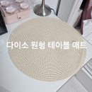 가구1000 | 다이소 테이블 매트 내돈내산 후기｜원형 테이블매트 1000원 가구 스크래치 방지템