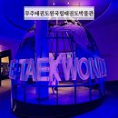 수유 태권도 | 국립태권도박물관 전북 무주태권도원 필수코스
