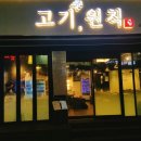 거기서고기