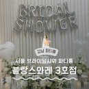 서초월드오피스텔 | 서울 브라이덜샤워 파티룸 추천, 강남 블랑스와레3호점 내돈내산 솔직후기