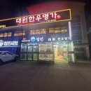 대원한우명가