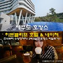 우면동 네이쳐힐cu 앞 | 제주도 히든클리프 호텔 &amp; 네이쳐 조식 수영장 리얼후기