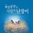 백설공주를 사랑한 난장이 네이버블로그