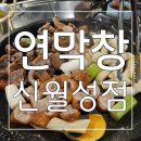 연잎 숙성으로 부드러움과 고소함이 남다른 연막창 신월성점 후기