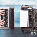 오래된새로움