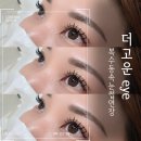 정림로65번길 | 유지력 UP! 만원추가하고 LED 연장으로 더욱 특별한 연장 복수동 도마동 산성동 속눈썹 연장 더고운eye
