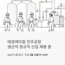 공정보건진료소 | 애경케미칼 전주공장 생산직 정규직 신입 채용 중 - 2026년 6월 입사 가능