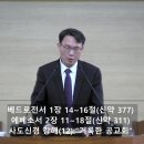 [1월 29일 오후 예배] "사도신경 강해(12): 거룩한 공교회"(벧전 1:14~16, 엡 2:11~18) 김현준 목사 이미지