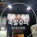 족발슈퍼(주문진점) | [강릉 주문진 : 족발슈퍼] 생각보다 만족스러웠던 주문진 족발 체인점.