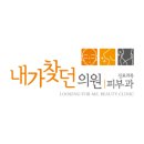 내가찾던의원 네이버블로그