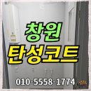 외동월드메르디앙아파트경로당 | 창원탄성코트 외동 월드메르디앙 베란다 하자별 보수방법