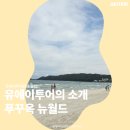뉴월드의 첫 베트남 풀빌라, 포항허니문여행사 유에이투어