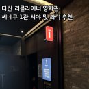 490 | 씨네큐 남양주 다산 리클라이너 영화관 1관 F 열 좌석 및 시야 후기
