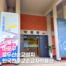 한국천주교순교자박물관 절두산순교성지 주차 입장료 마포구 가볼만한 곳