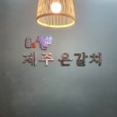 푸른섬제주은갈치 이미지