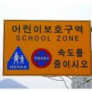 스쿨죤 이미지