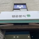 행운분식마트