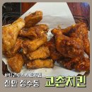 교촌치킨청수점 | 교촌치킨 청수동 매장 방문 간단 후기
