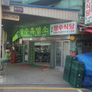 초록즙건강원 | 직접보고 직접먹어본 흑염소즙, 성남 모란시장 장수건강원 방문기