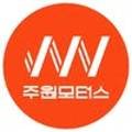 주원모터스