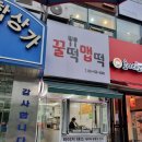 꿀떡 떡볶이 | 구리역 가성비 좋은 분식집 <꿀떡맵떡> 맵떡 떡볶이/순대 후기