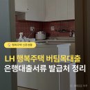 형제인쇄공사 | LH 행복주택 기준 예비신혼부부 버팀목전세대출 은행 대출 서류 발급처 정리 (KB국민은행 대출 상담 서류)