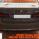 BMW 520i 뒤펜더 뒤도어 알루미늄 주차기둥 쓸림 덴트복원 문콕복원 방배동덴트 서초덴트 서울덴트복원 이미지