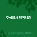 주식회사 펭귀니즘 이미지