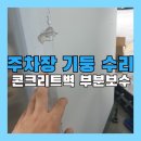 가가오토 | 주차장 기둥 파손 수리 깨진 콘크리트 벽 보수