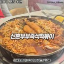 [강남대 맛집] 신혼부부즉석떡볶이 솔직 후기