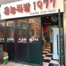 홍능족발 1977 이미지