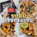 전주 송천동 피자 맛집 청년피자 메뉴 및 방문포장 매드쉬림프 후기