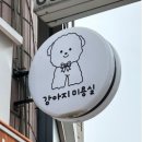 짱이야 애견미용 이미지