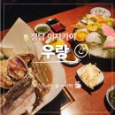 청담일식 | 청담 이자카야 | 우랑 청담술집 분위기 좋은 일식 맛집 후기