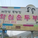 화심순두부본점 이미지